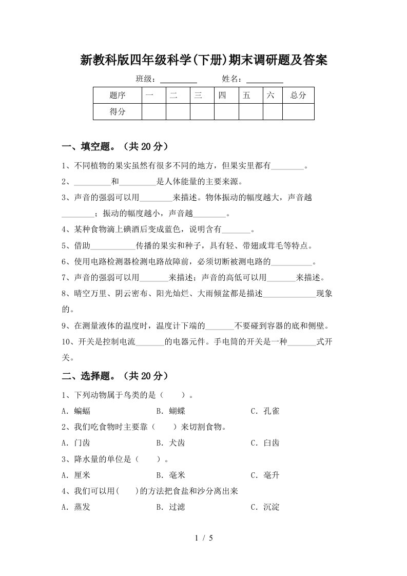 新教科版四年级科学下册期末调研题及答案