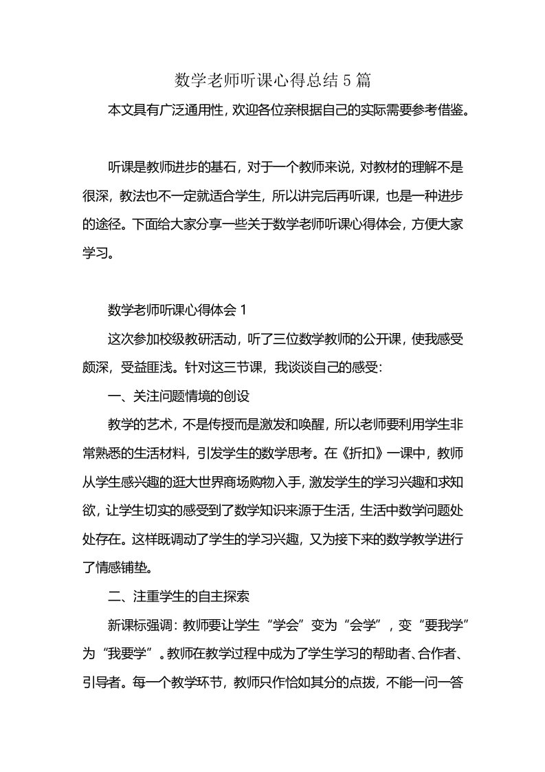 数学老师听课心得总结5篇