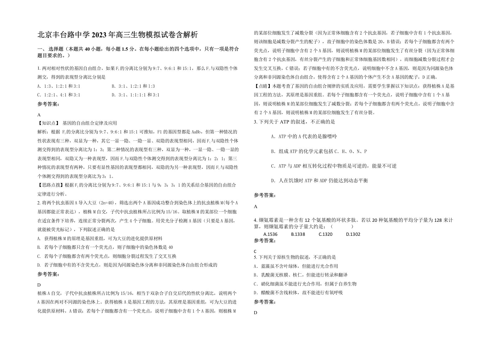 北京丰台路中学2023年高三生物模拟试卷含解析