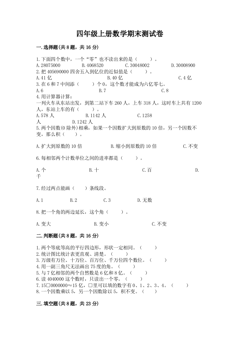 四年级上册数学期末测试卷带答案（精练）