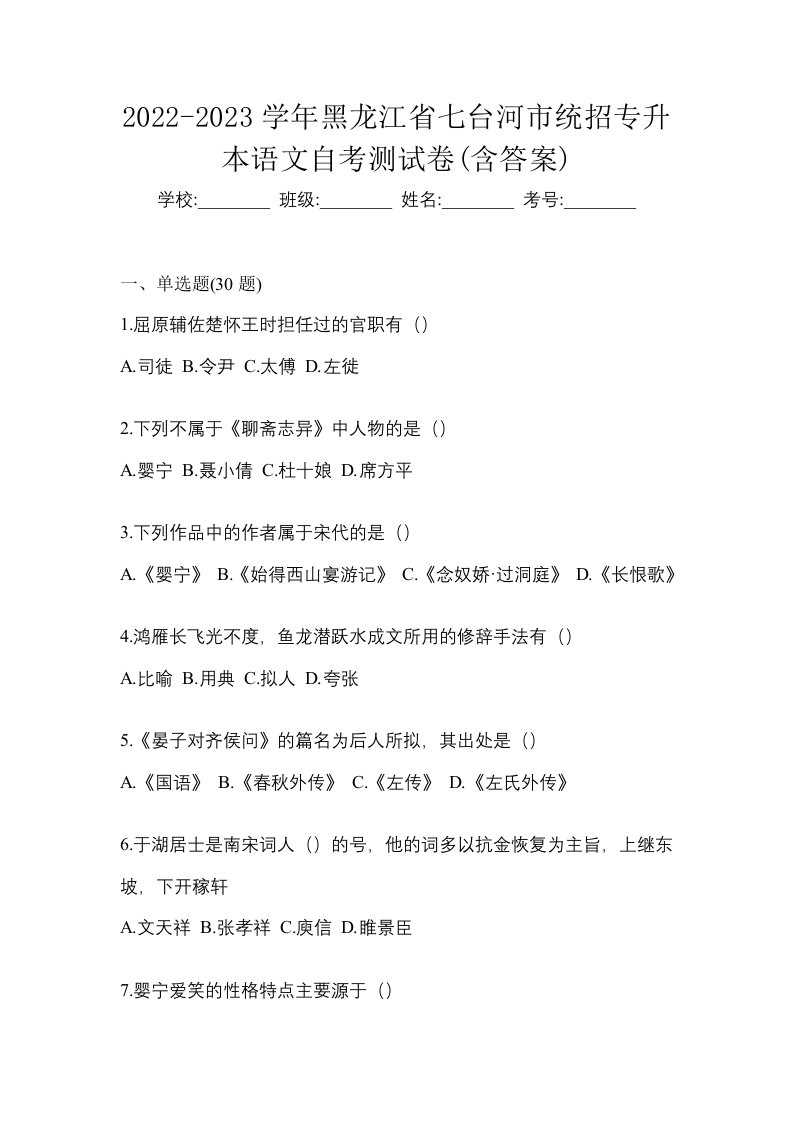 2022-2023学年黑龙江省七台河市统招专升本语文自考测试卷含答案