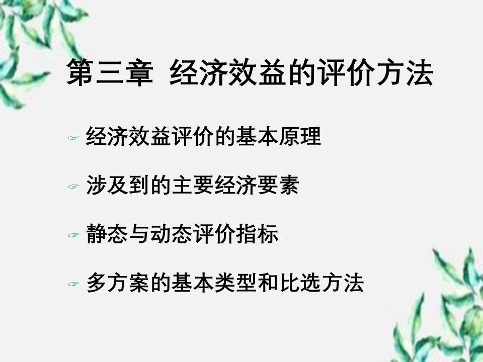 工程经济学课件第3章