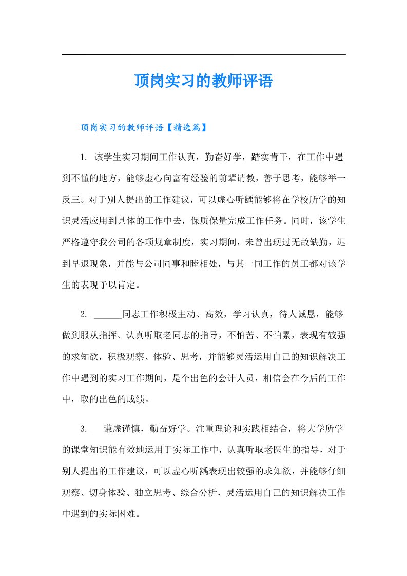 顶岗实习的教师评语