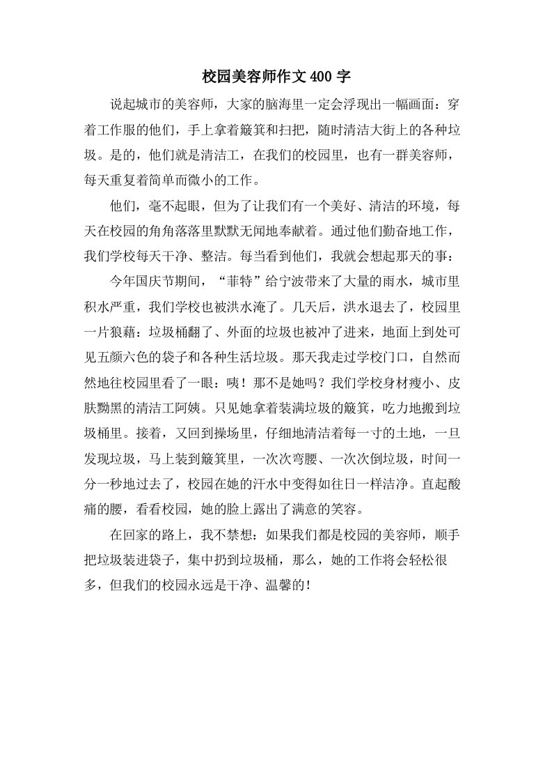 校园美容师作文400字