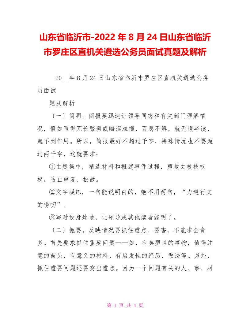 山东省临沂市2022年8月24日山东省临沂市罗庄区直机关遴选公务员面试真题及解析