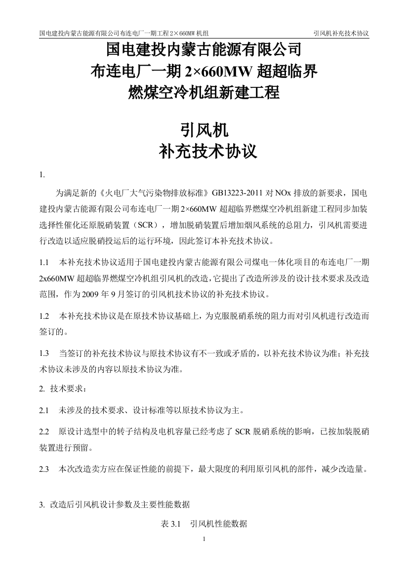 ×2660mw超超临界燃煤空冷机组新建工程引风机-补充技术协议书大学论文