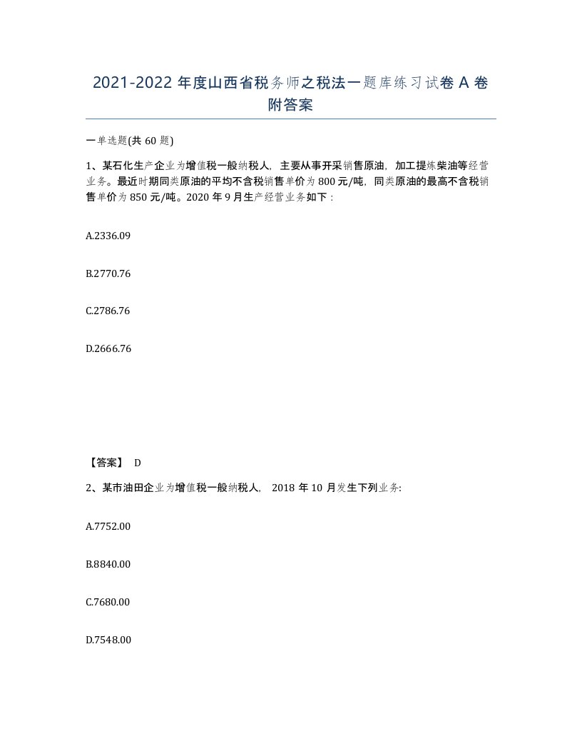 2021-2022年度山西省税务师之税法一题库练习试卷A卷附答案