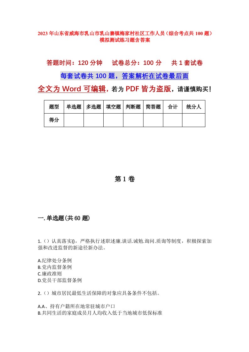 2023年山东省威海市乳山市乳山寨镇梅家村社区工作人员综合考点共100题模拟测试练习题含答案