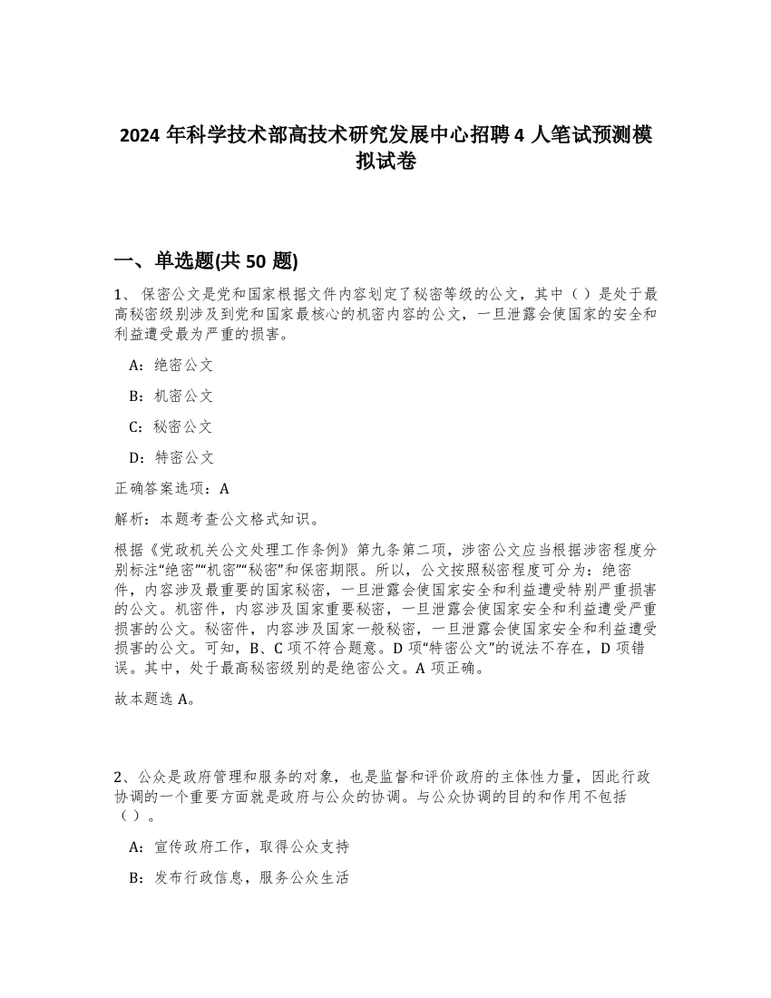 2024年科学技术部高技术研究发展中心招聘4人笔试预测模拟试卷-27