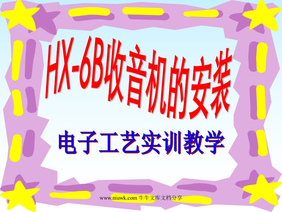 HX6B收音机课件