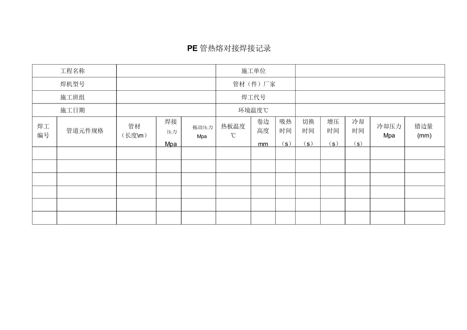 PE管焊接记录