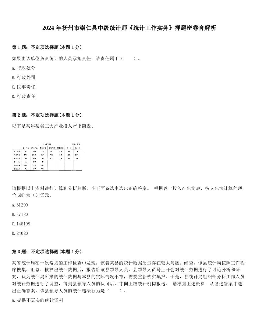 2024年抚州市崇仁县中级统计师《统计工作实务》押题密卷含解析