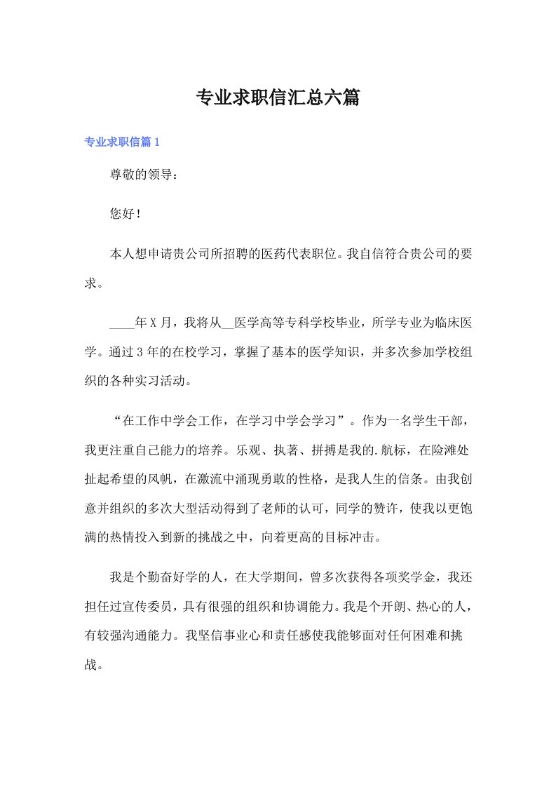 专业求职信汇总六篇