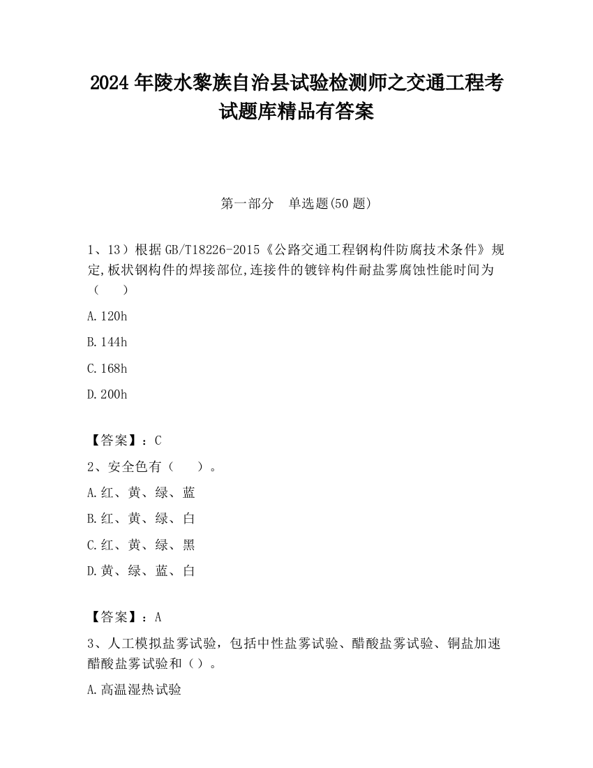 2024年陵水黎族自治县试验检测师之交通工程考试题库精品有答案