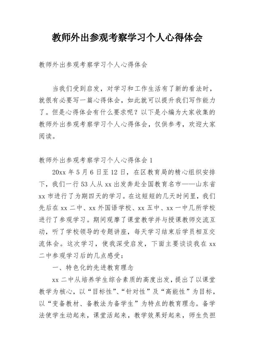 教师外出参观考察学习个人心得体会_1