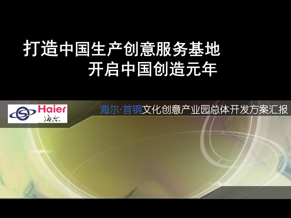 北京海尔首钢文化创意产业园总体开发方案报告