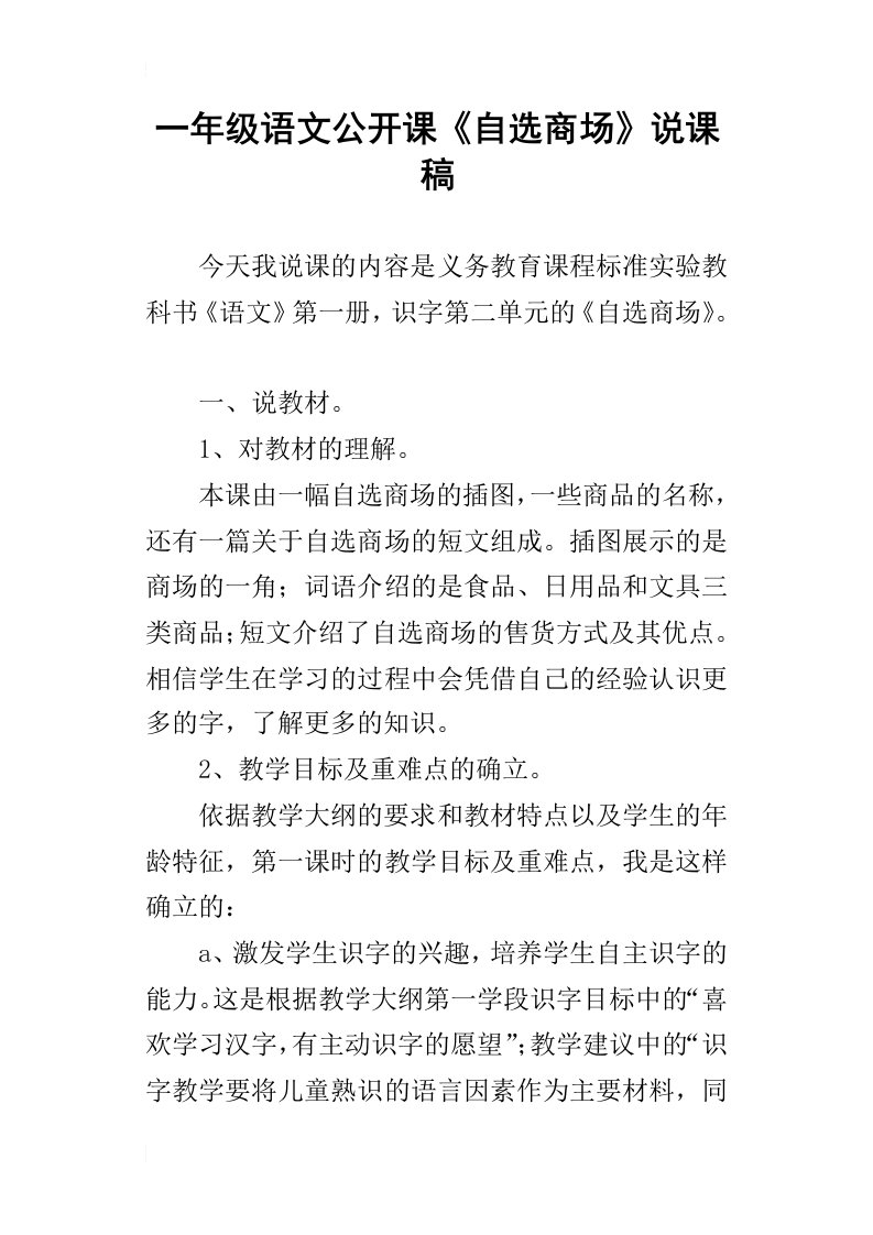 一年级语文公开课自选商场说课稿