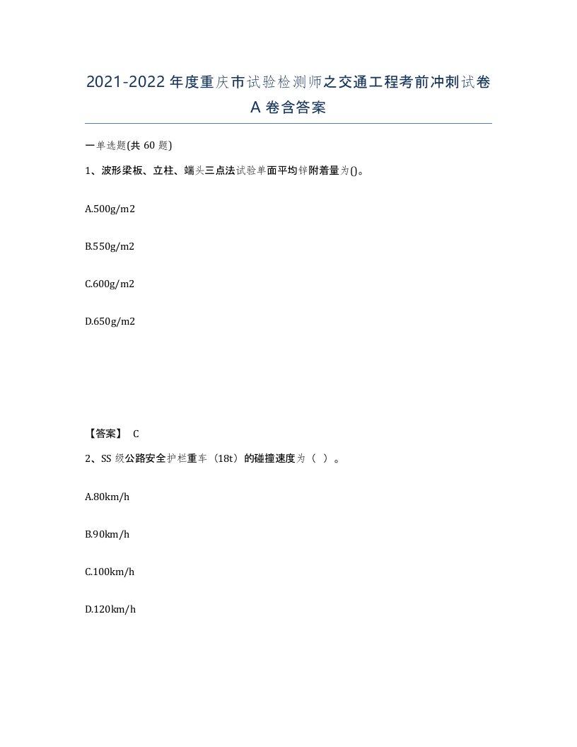 2021-2022年度重庆市试验检测师之交通工程考前冲刺试卷A卷含答案