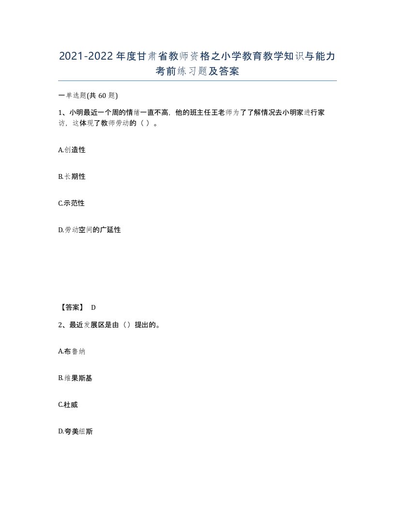 2021-2022年度甘肃省教师资格之小学教育教学知识与能力考前练习题及答案