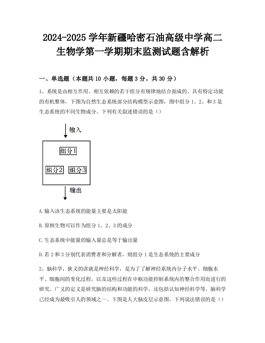 2024-2025学年新疆哈密石油高级中学高二生物学第一学期期末监测试题含解析