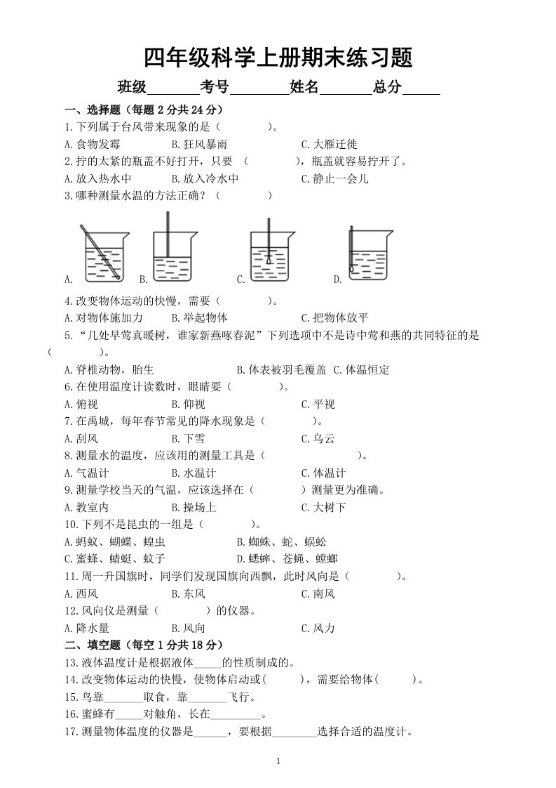 小学科学青岛版六三制四年级上册期末综合练习题（2022秋）（附参考答案）