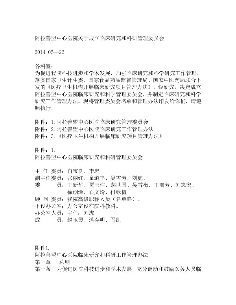 阿拉善盟中心医院关于成立临床的研究管理委员会