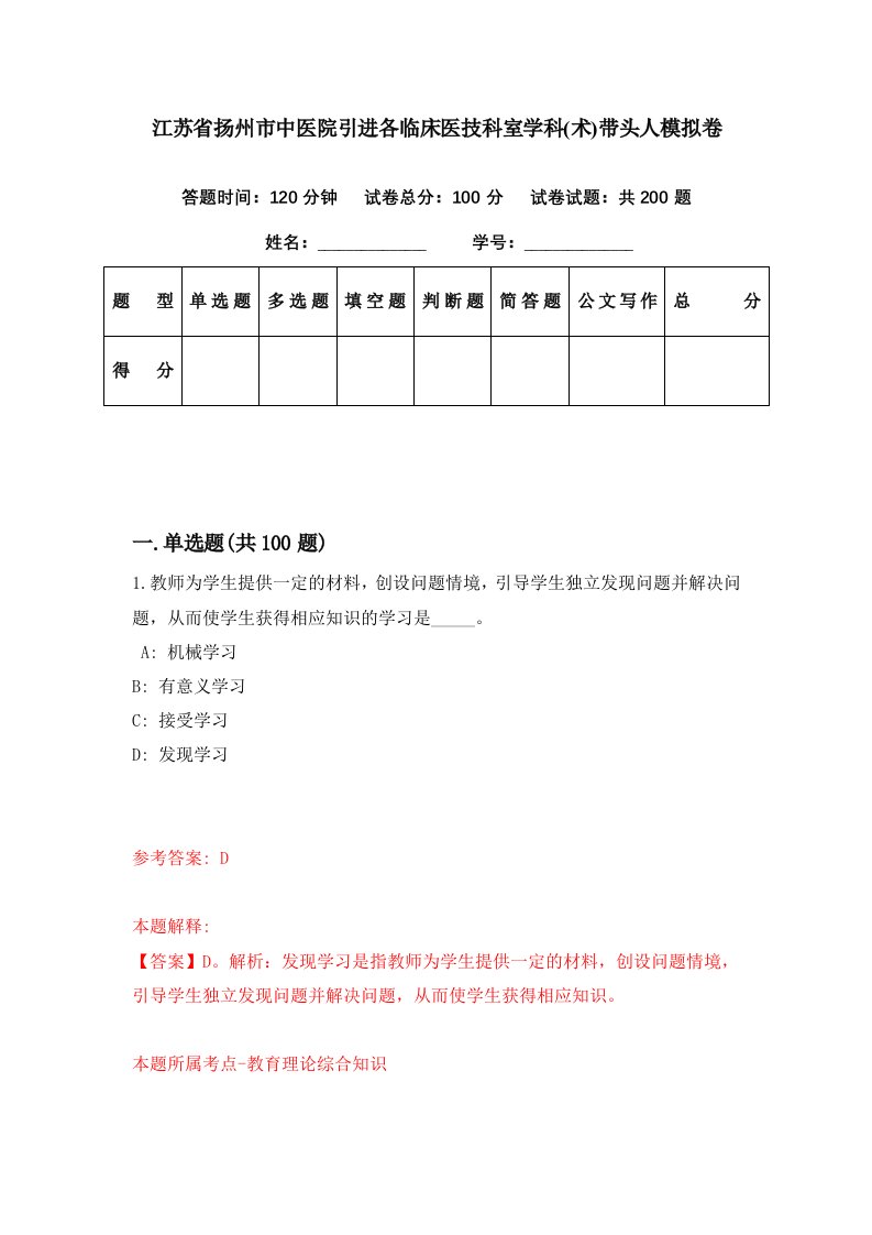 江苏省扬州市中医院引进各临床医技科室学科术带头人模拟卷第45期