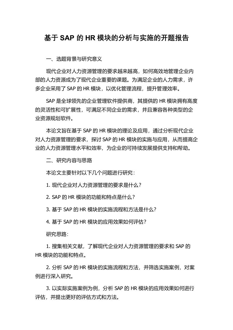 基于SAP的HR模块的分析与实施的开题报告