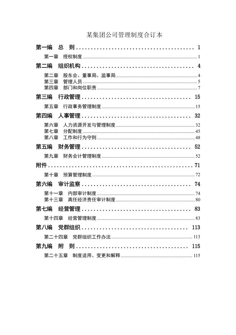 某集团公司管理制度合订本