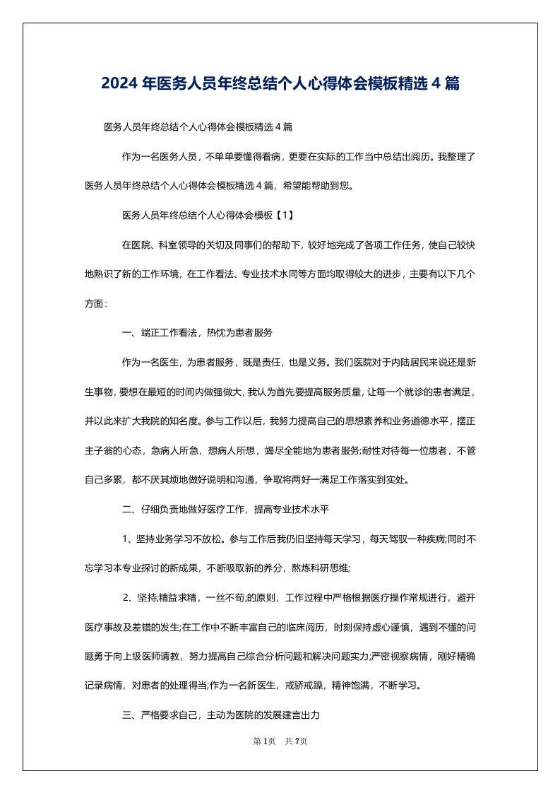 2024年医务人员年终总结个人心得体会模板精选4篇