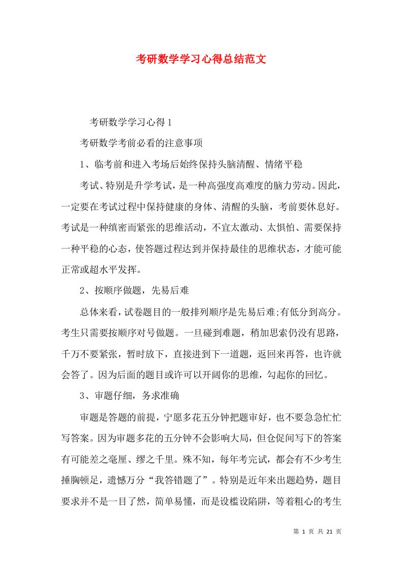 考研数学学习心得总结范文