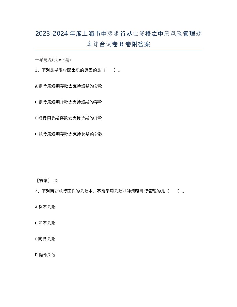 2023-2024年度上海市中级银行从业资格之中级风险管理题库综合试卷B卷附答案