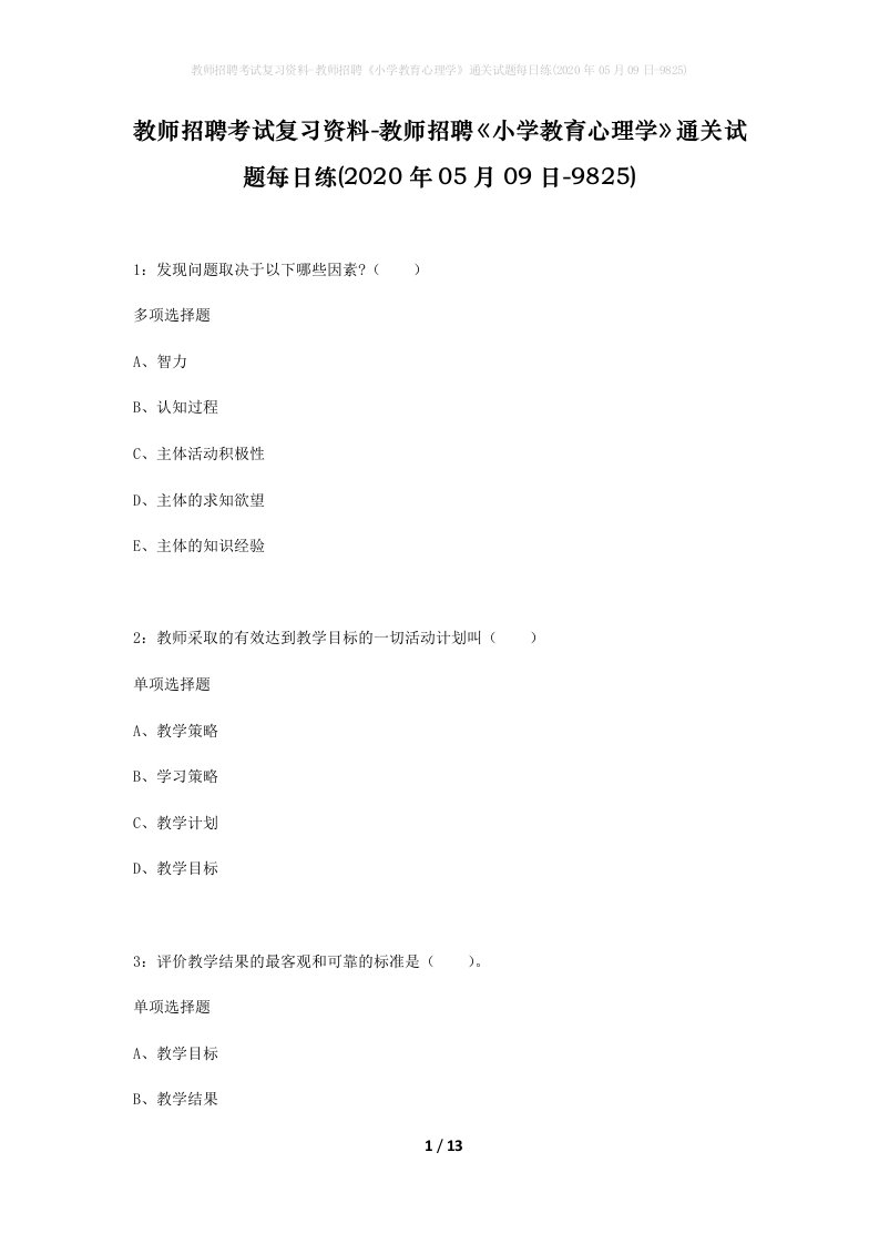 教师招聘考试复习资料-教师招聘小学教育心理学通关试题每日练2020年05月09日-9825