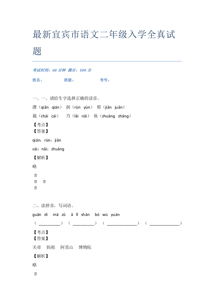 最新宜宾市语文二年级入学全真试题