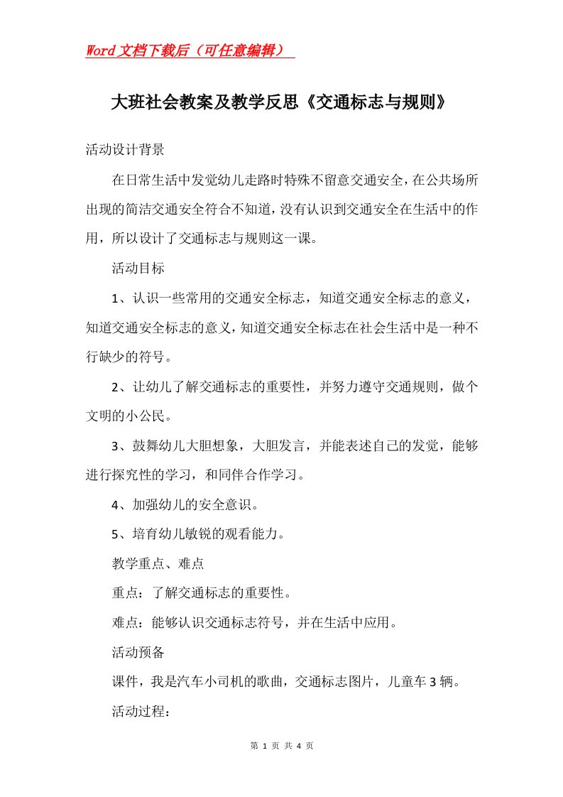 大班社会教案及教学反思交通标志与规则