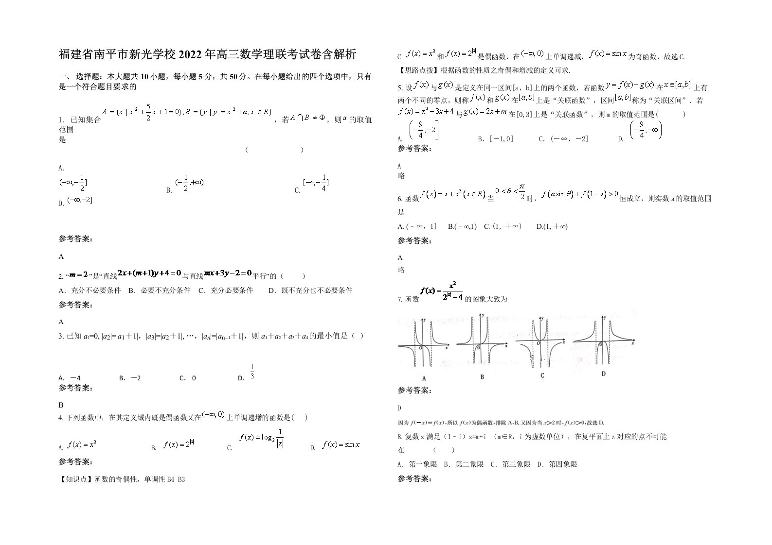 福建省南平市新光学校2022年高三数学理联考试卷含解析