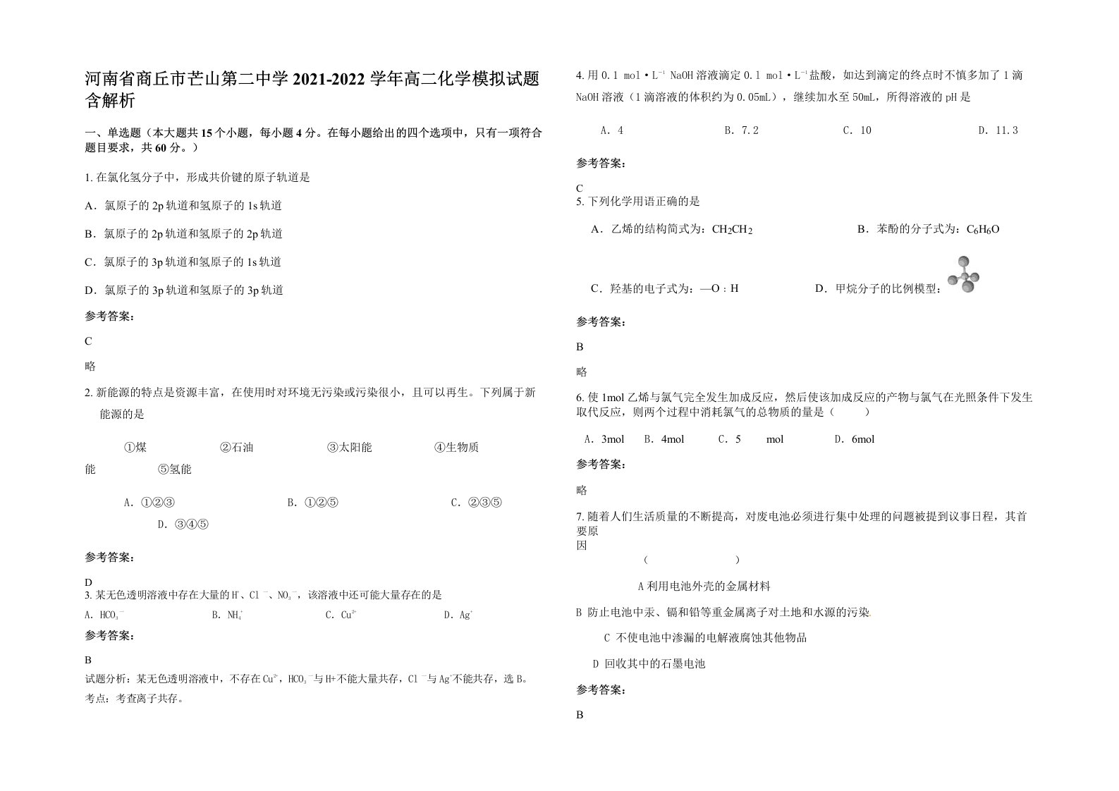 河南省商丘市芒山第二中学2021-2022学年高二化学模拟试题含解析