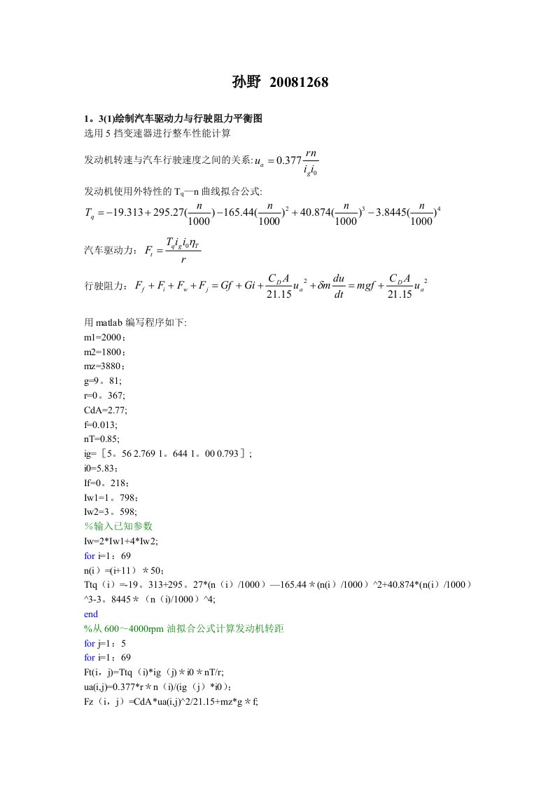 汽车理论1.3和2.7matlab编程答案