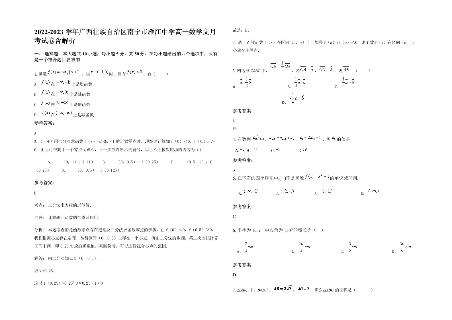 2022-2023学年广西壮族自治区南宁市雁江中学高一数学文月考试卷含解析