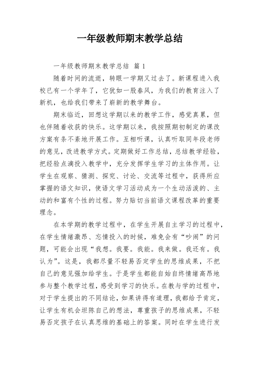 一年级教师期末教学总结