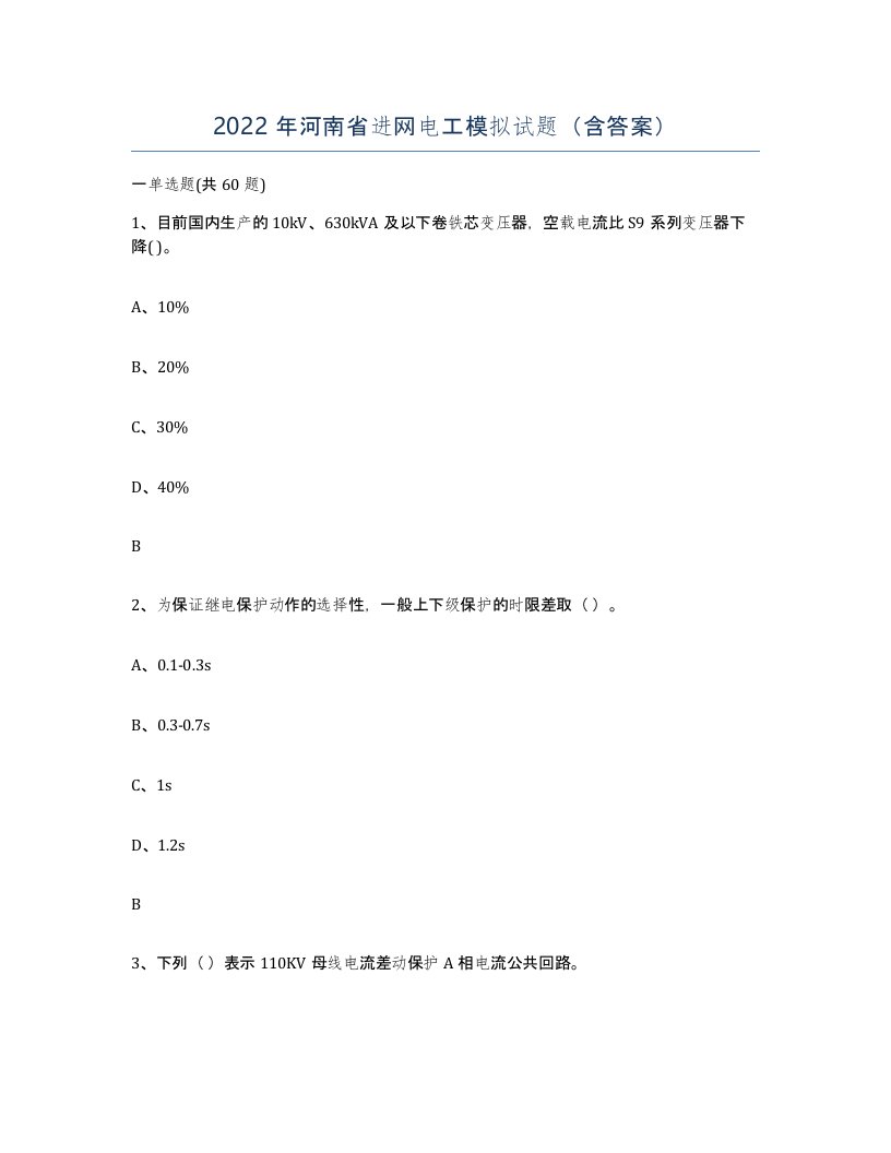 2022年河南省进网电工模拟试题含答案