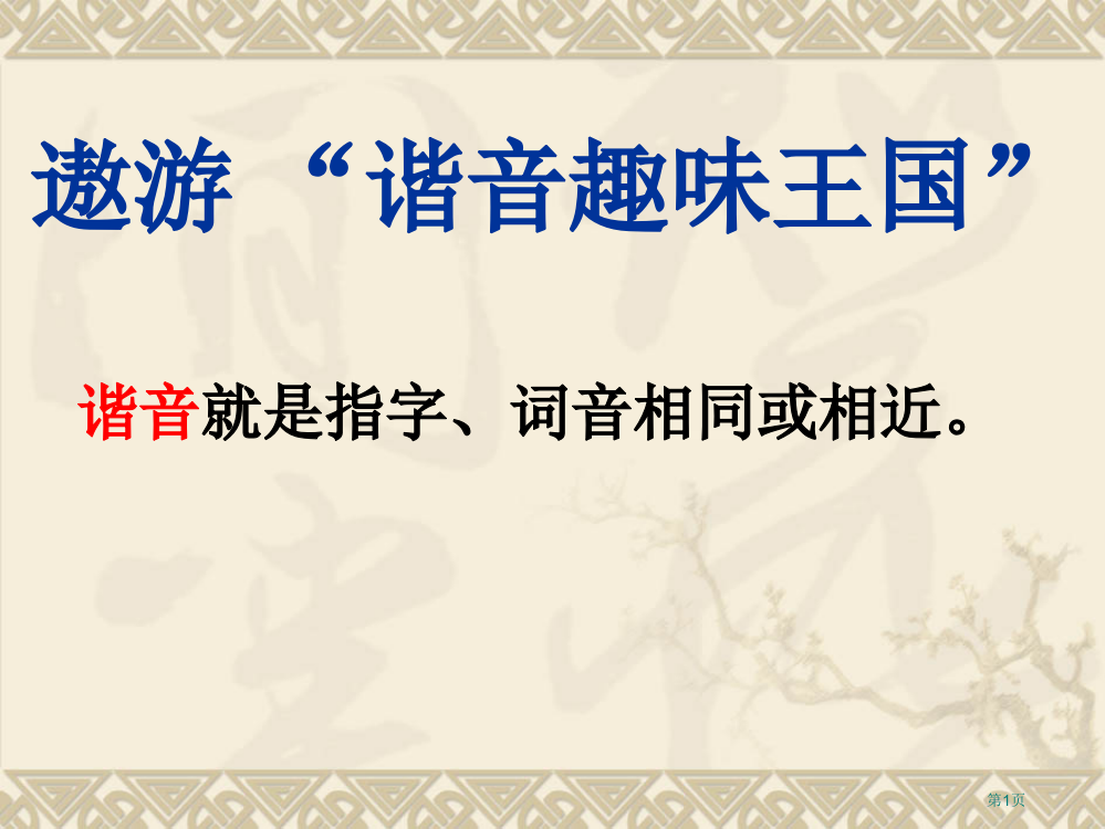 有趣的汉字谐音上课市公开课一等奖省赛课微课金奖PPT课件