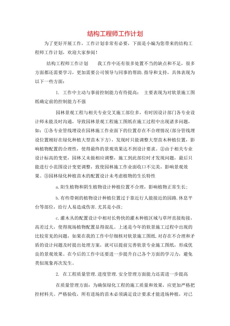 结构工程师工作计划