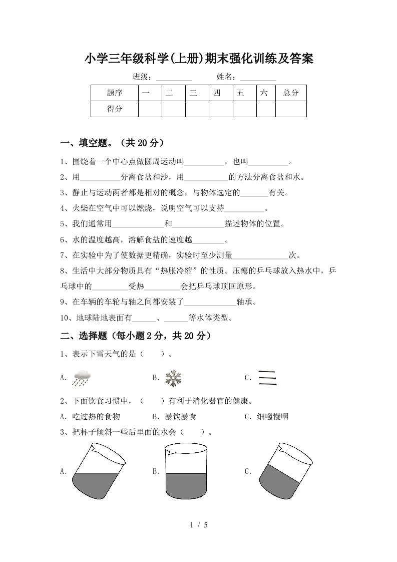 小学三年级科学上册期末强化训练及答案