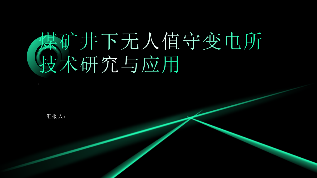 煤矿井下无人值守变电所技术研究与应用