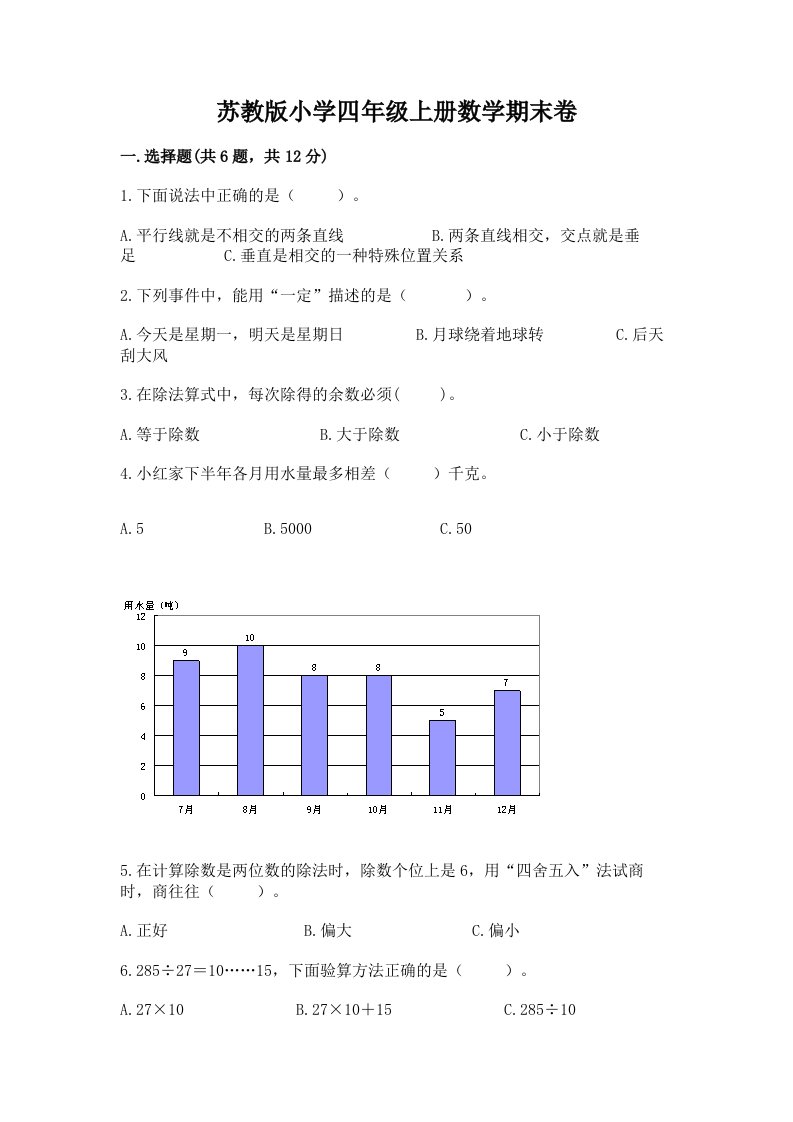 苏教版小学四年级上册数学期末卷含答案【预热题】