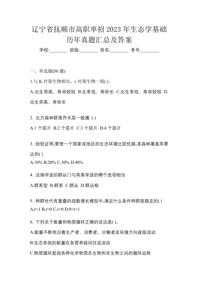 辽宁省抚顺市高职单招2023年生态学基础历年真题汇总及答案