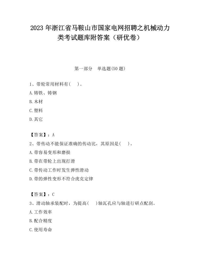 2023年浙江省马鞍山市国家电网招聘之机械动力类考试题库附答案（研优卷）