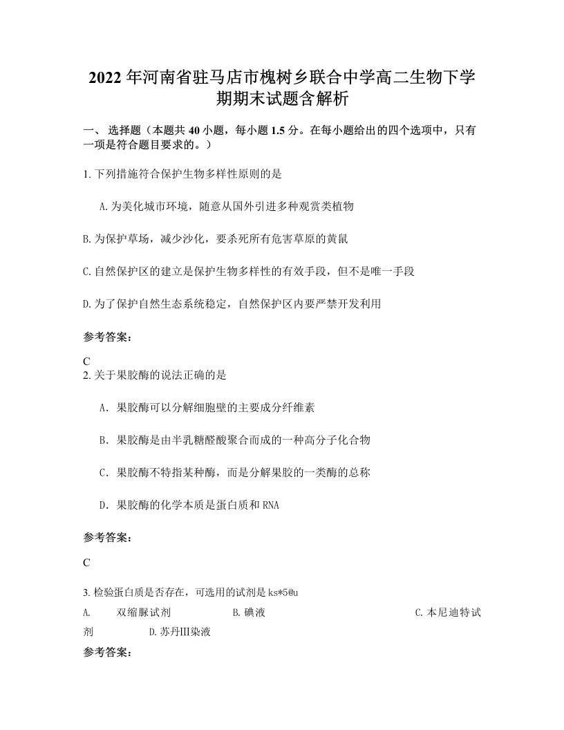 2022年河南省驻马店市槐树乡联合中学高二生物下学期期末试题含解析