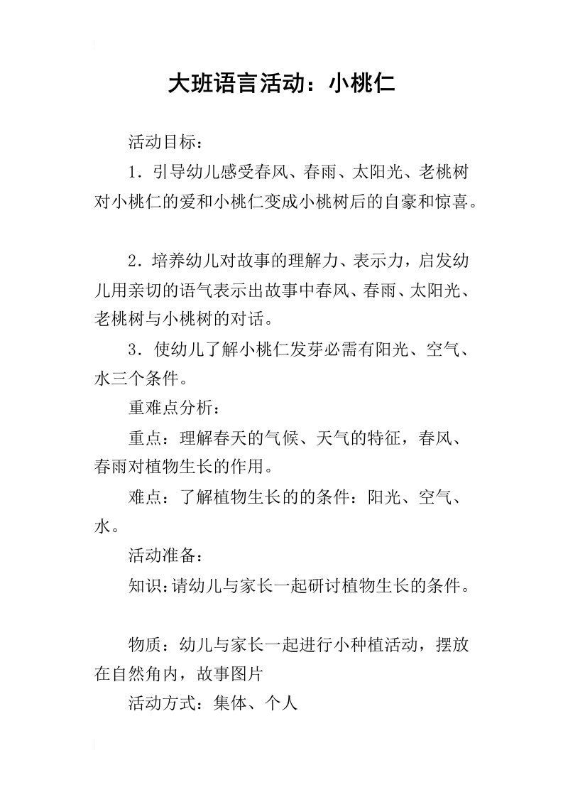 大班语言活动：小桃仁